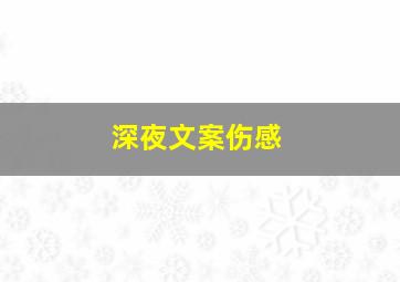 深夜文案伤感