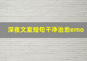 深夜文案短句干净治愈emo