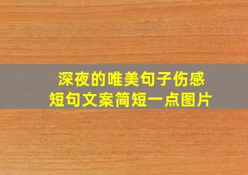 深夜的唯美句子伤感短句文案简短一点图片