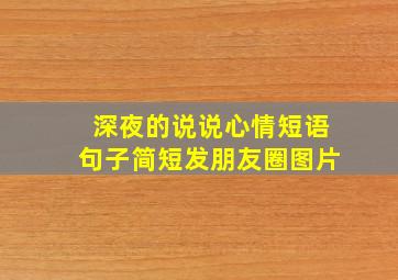 深夜的说说心情短语句子简短发朋友圈图片