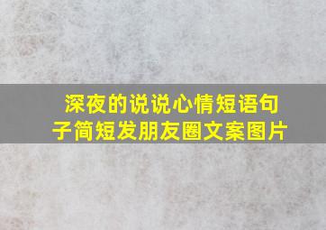 深夜的说说心情短语句子简短发朋友圈文案图片