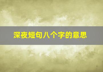 深夜短句八个字的意思