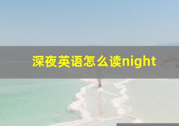 深夜英语怎么读night