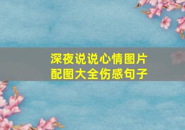 深夜说说心情图片配图大全伤感句子