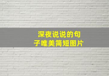 深夜说说的句子唯美简短图片