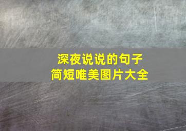 深夜说说的句子简短唯美图片大全