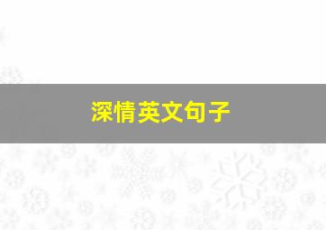 深情英文句子