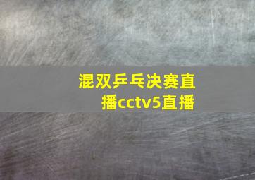 混双乒乓决赛直播cctv5直播