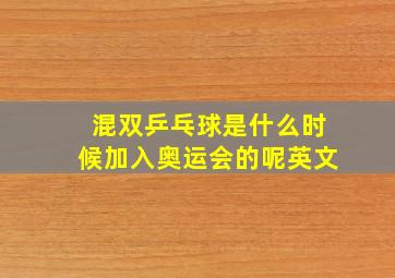 混双乒乓球是什么时候加入奥运会的呢英文