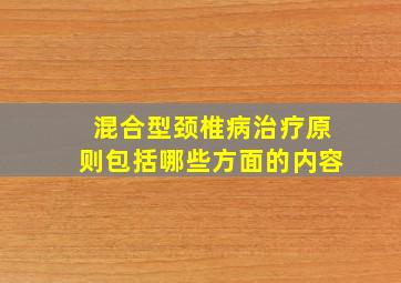 混合型颈椎病治疗原则包括哪些方面的内容