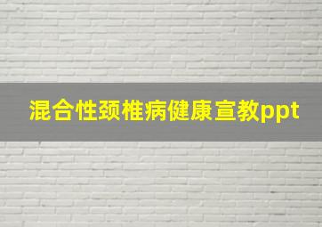 混合性颈椎病健康宣教ppt