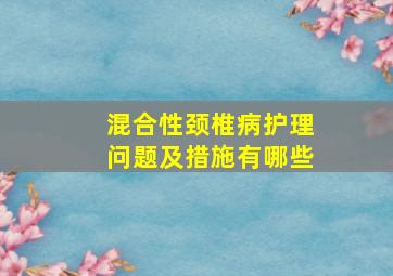 混合性颈椎病护理问题及措施有哪些