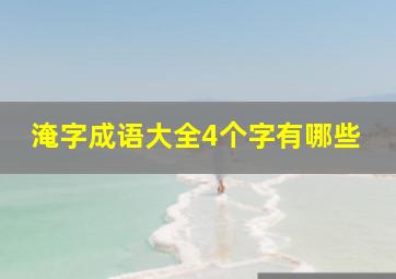 淹字成语大全4个字有哪些