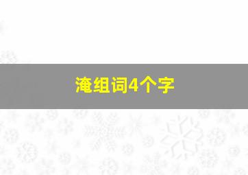 淹组词4个字