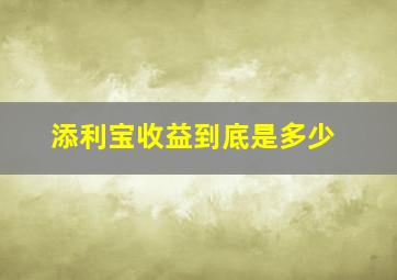 添利宝收益到底是多少