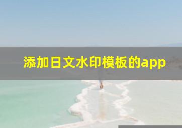 添加日文水印模板的app