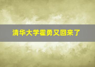 清华大学霍勇又回来了