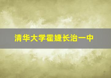 清华大学霍婕长治一中