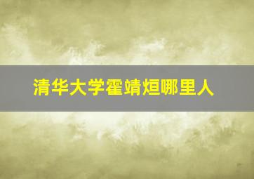 清华大学霍靖烜哪里人