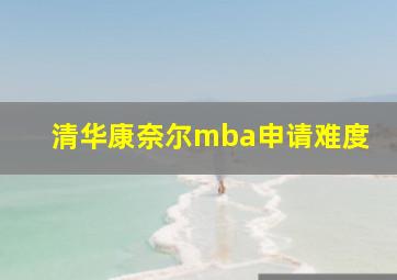 清华康奈尔mba申请难度