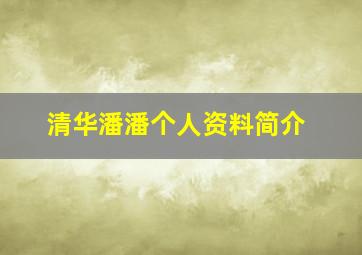 清华潘潘个人资料简介