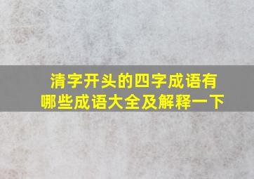 清字开头的四字成语有哪些成语大全及解释一下