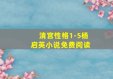 清宫性格1-5杨启英小说免费阅读