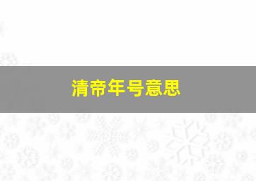 清帝年号意思