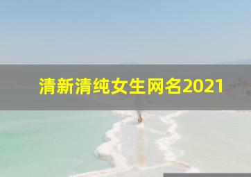 清新清纯女生网名2021