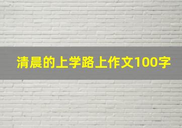 清晨的上学路上作文100字