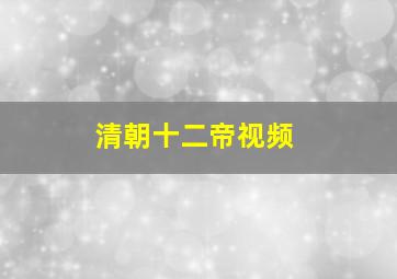 清朝十二帝视频