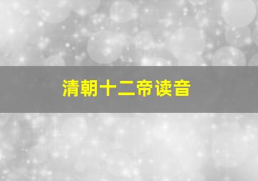 清朝十二帝读音