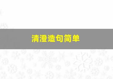 清澄造句简单