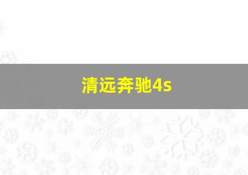 清远奔驰4s