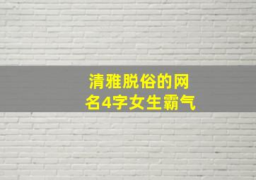 清雅脱俗的网名4字女生霸气