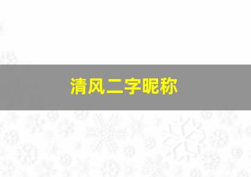 清风二字昵称