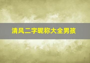 清风二字昵称大全男孩