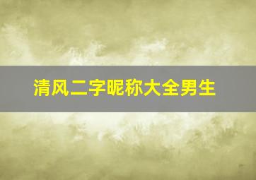 清风二字昵称大全男生