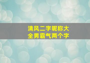 清风二字昵称大全男霸气两个字