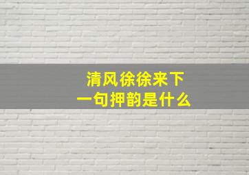 清风徐徐来下一句押韵是什么