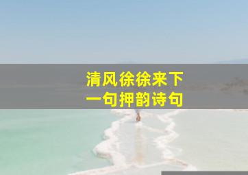 清风徐徐来下一句押韵诗句