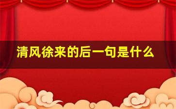 清风徐来的后一句是什么