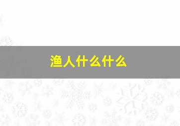 渔人什么什么