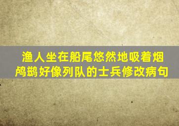 渔人坐在船尾悠然地吸着烟鸬鹚好像列队的士兵修改病句