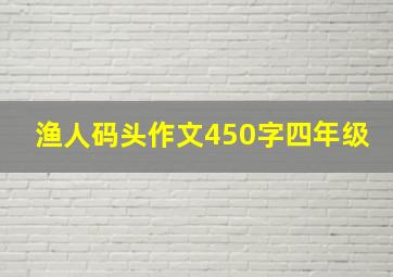 渔人码头作文450字四年级