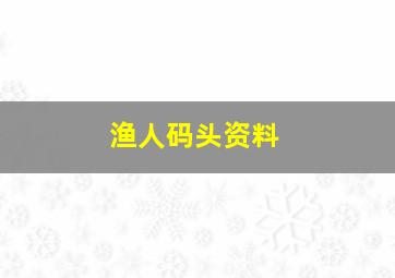 渔人码头资料