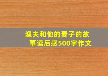 渔夫和他的妻子的故事读后感500字作文