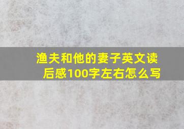 渔夫和他的妻子英文读后感100字左右怎么写