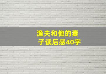 渔夫和他的妻子读后感40字