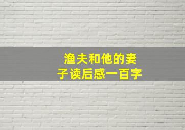 渔夫和他的妻子读后感一百字